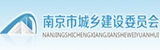 南京市住房和城乡建设委员会