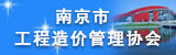 南京市工程造价管理协会